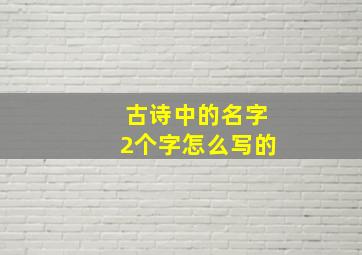 古诗中的名字2个字怎么写的