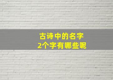 古诗中的名字2个字有哪些呢