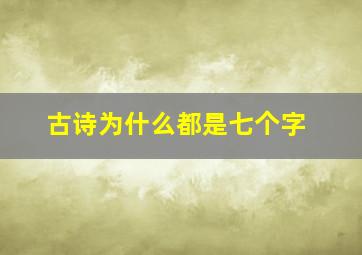 古诗为什么都是七个字