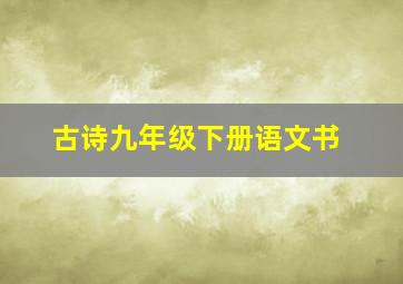 古诗九年级下册语文书