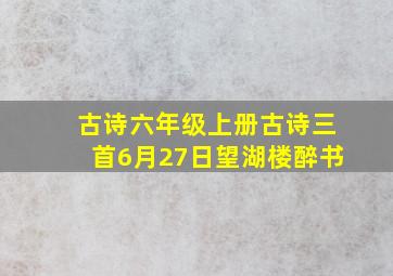 古诗六年级上册古诗三首6月27日望湖楼醉书