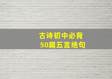 古诗初中必背50篇五言绝句