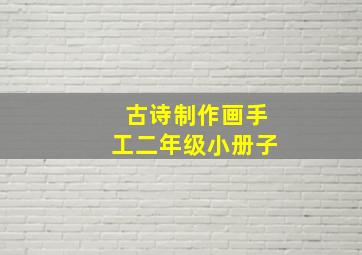 古诗制作画手工二年级小册子