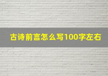 古诗前言怎么写100字左右