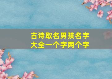 古诗取名男孩名字大全一个字两个字