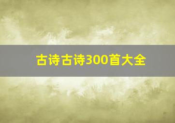 古诗古诗300首大全