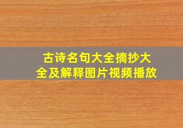 古诗名句大全摘抄大全及解释图片视频播放