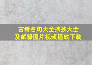 古诗名句大全摘抄大全及解释图片视频播放下载