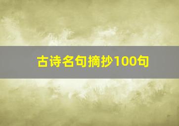 古诗名句摘抄100句