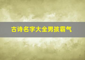 古诗名字大全男孩霸气