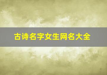 古诗名字女生网名大全