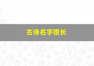 古诗名字很长