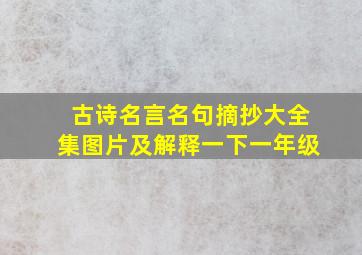 古诗名言名句摘抄大全集图片及解释一下一年级