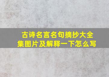 古诗名言名句摘抄大全集图片及解释一下怎么写