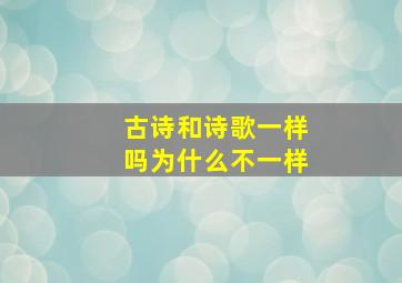 古诗和诗歌一样吗为什么不一样