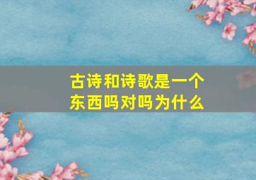 古诗和诗歌是一个东西吗对吗为什么