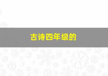 古诗四年级的