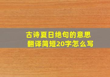 古诗夏日绝句的意思翻译简短20字怎么写