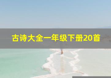 古诗大全一年级下册20首