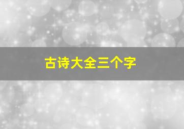 古诗大全三个字