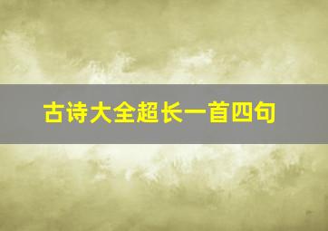 古诗大全超长一首四句