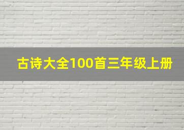 古诗大全100首三年级上册