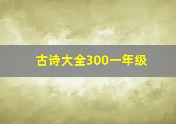 古诗大全300一年级