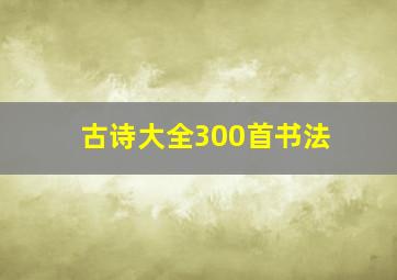 古诗大全300首书法