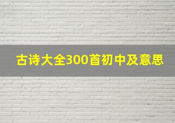 古诗大全300首初中及意思