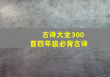 古诗大全300首四年级必背古诗