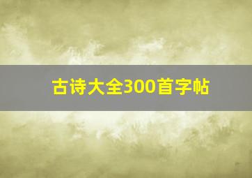 古诗大全300首字帖