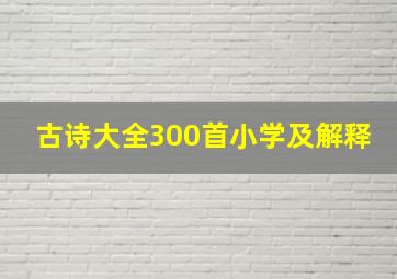 古诗大全300首小学及解释