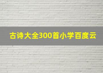 古诗大全300首小学百度云