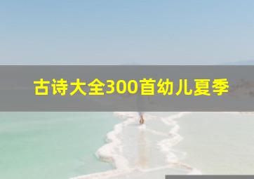 古诗大全300首幼儿夏季