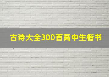 古诗大全300首高中生楷书