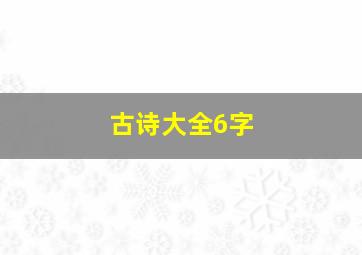 古诗大全6字