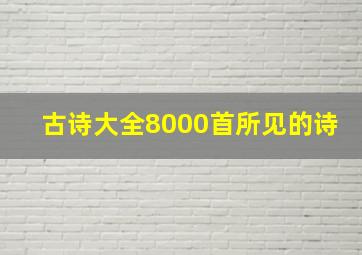 古诗大全8000首所见的诗