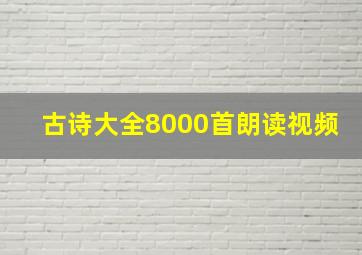 古诗大全8000首朗读视频