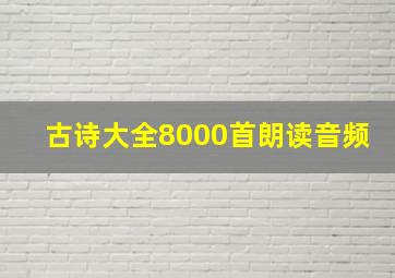 古诗大全8000首朗读音频