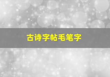 古诗字帖毛笔字