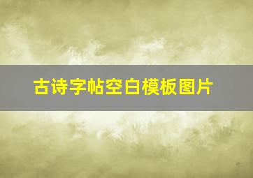 古诗字帖空白模板图片