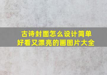 古诗封面怎么设计简单好看又漂亮的画图片大全