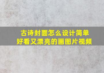 古诗封面怎么设计简单好看又漂亮的画图片视频