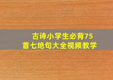 古诗小学生必背75首七绝句大全视频教学