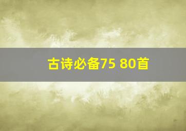 古诗必备75+80首