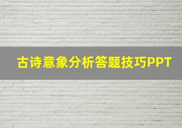 古诗意象分析答题技巧PPT