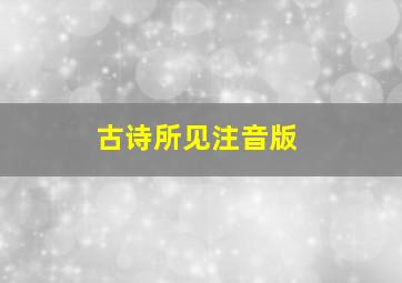 古诗所见注音版