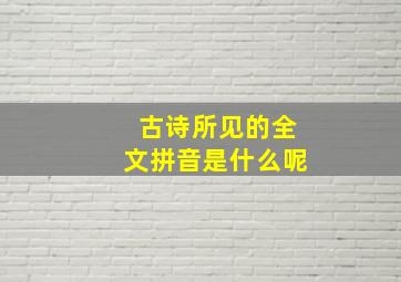 古诗所见的全文拼音是什么呢