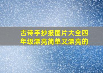 古诗手抄报图片大全四年级漂亮简单又漂亮的