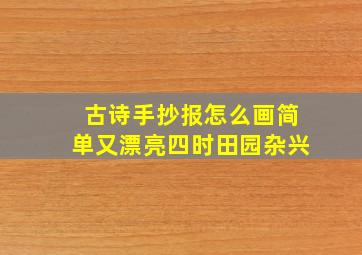 古诗手抄报怎么画简单又漂亮四时田园杂兴